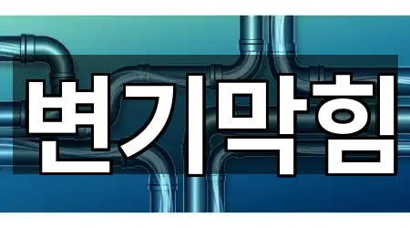 전주시 팔복동2가 변기 막힘 지도 체크 5곳 전주시 팔복동2가 변기 막힘 지도 체크 5곳
