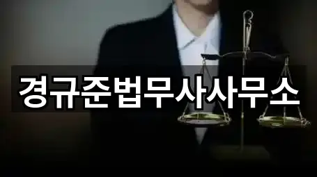 경규준법무사사무소