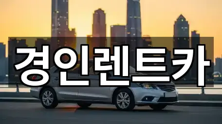경인렌트카