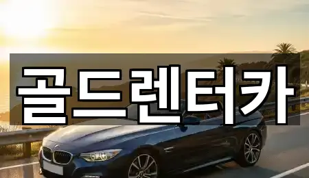 골드렌터카
