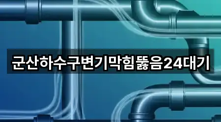 군산하수구변기막힘뚫음24대기