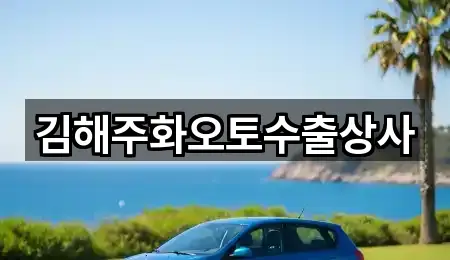 김해주화오토수출상사