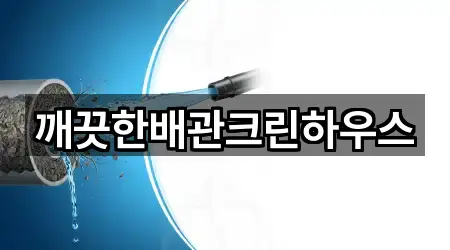 깨끗한배관크린하우스