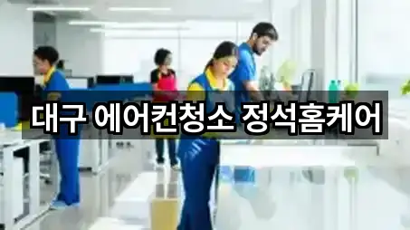 대구 에어컨청소 정석홈케어