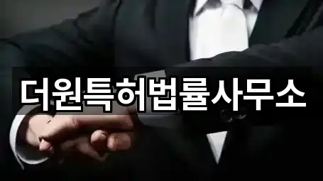 더원특허법률사무소