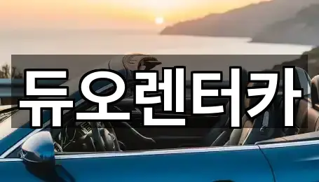 듀오렌터카