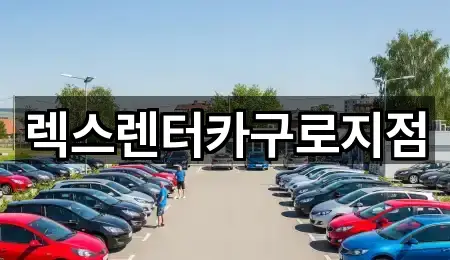 렉스렌터카구로지점