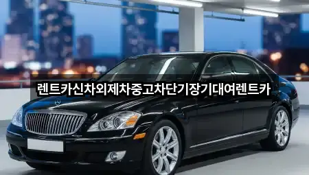 렌트카 실시간 확인 4곳