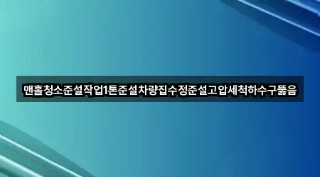 맨홀청소준설작업1톤준설차량집수정준설고압세척하수구뚫음