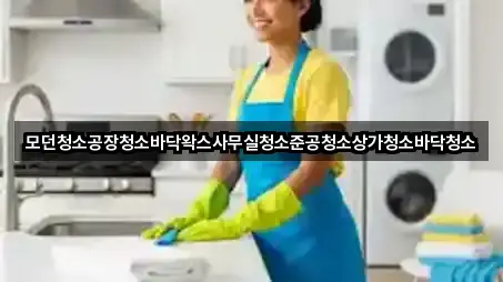 만안구 안양동 상가청소 5곳 위치 링크