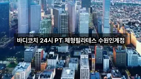 바디코치 24시 PT 체형필라테스 수원인계점