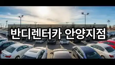 반디렌터카 안양지점