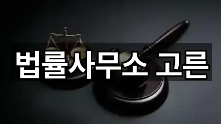 법률사무소 고른