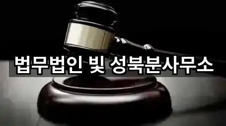 법무법인 빛 성북분사무소