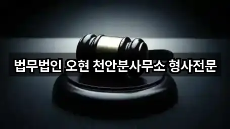 법무법인 오현 천안분사무소 형사전문