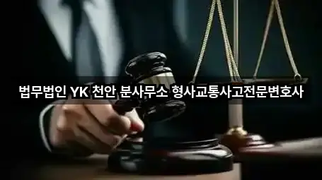 법무법인 YK 천안 분사무소 형사교통사고전문변호사