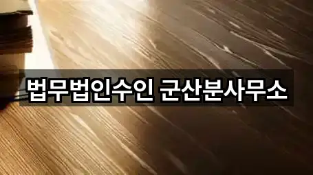 전북 군산시 구암동 변호사 전화 연결 5곳