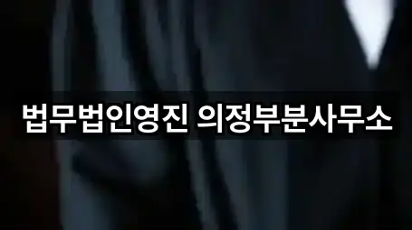 법무법인영진 의정부분사무소