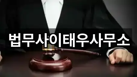 법무사이태우사무소