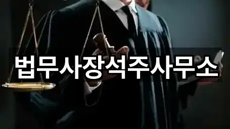 법무사장석주사무소