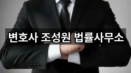 변호사 조성원 법률사무소