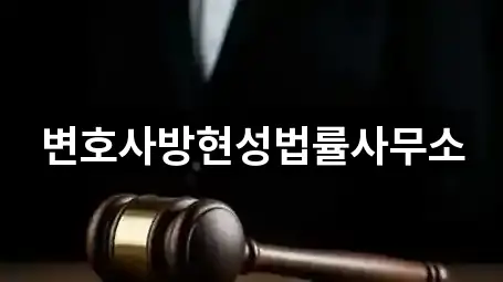 변호사방현성법률사무소