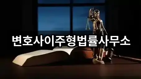 변호사이주형법률사무소