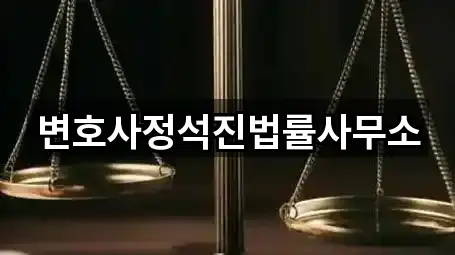 변호사정석진법률사무소