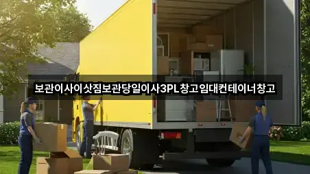 보관이사이삿짐보관당일이사3PL창고임대컨테이너창고