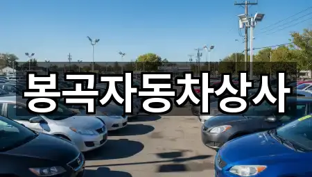 봉곡자동차상사