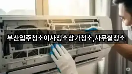 부산입주청소이사청소상가청소,사무실청소