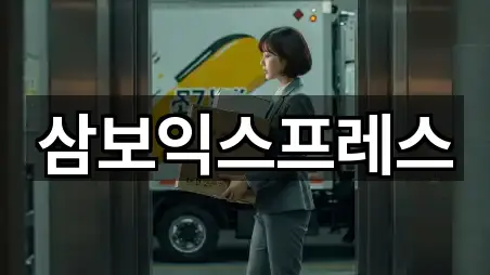 삼보익스프레스