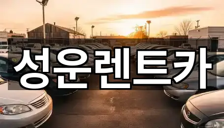 성운렌트카