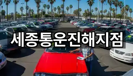 세종통운진해지점