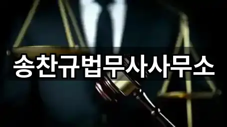 송찬규법무사사무소