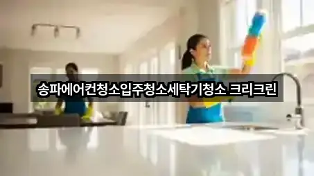송파에어컨청소입주청소세탁기청소 크리크린