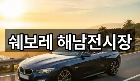 쉐보레 해남전시장