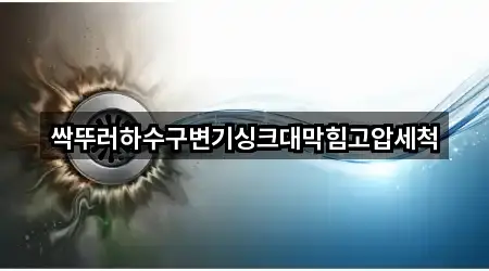 싹뚜러하수구변기싱크대막힘고압세척