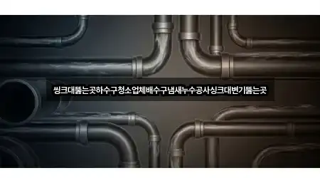 씽크대뚫는곳하수구청소업체배수구냄새누수공사싱크대변기뚫는곳