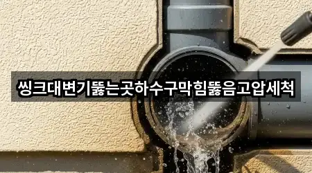 씽크대변기뚫는곳하수구막힘뚫음고압세척