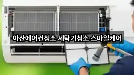 아산에어컨청소 세탁기청소 스마일케어