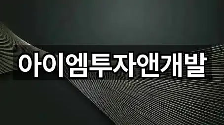 아이엠투자앤개발