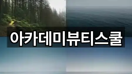 아카데미뷰티스쿨