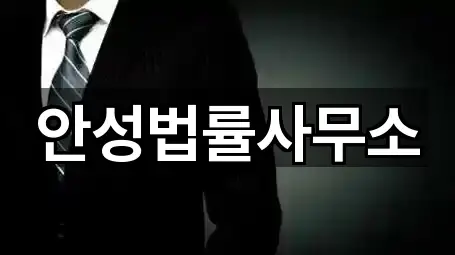 안성법률사무소