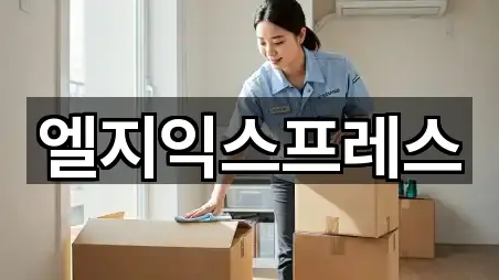 엘지익스프레스