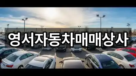 영서자동차매매상사
