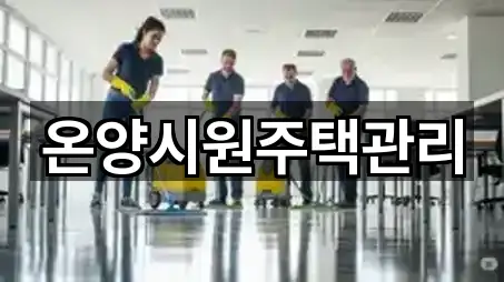 온양시원주택관리