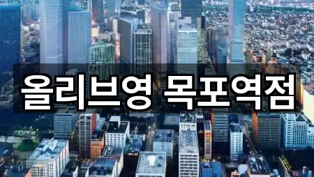 원클릭 길찾기: 전남 목포시 축복동3가 메이크업 5곳