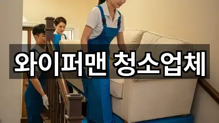 와이퍼맨 청소업체