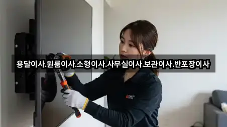 용달이사.원룸이사.소형이사.사무실이사.보관이사.반포장이사